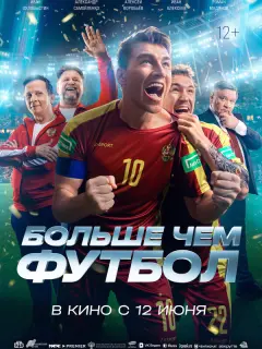 Больше чем футбол российский сериал